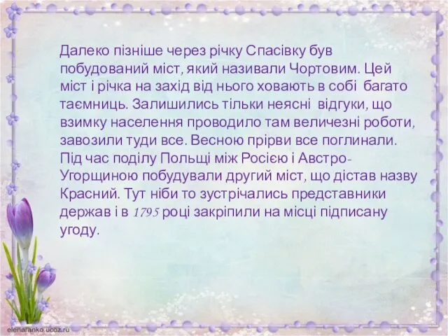 Далеко пізніше через річку Спасівку був побудований міст, який називали Чортовим.