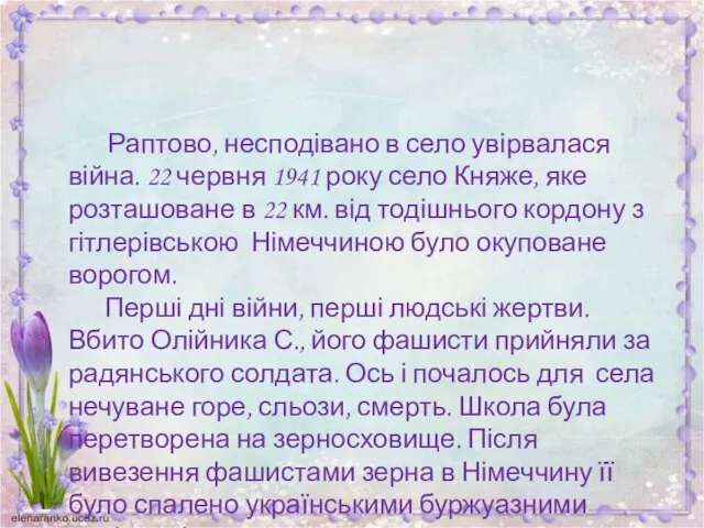 Раптово, несподівано в село увірвалася війна. 22 червня 1941 року село