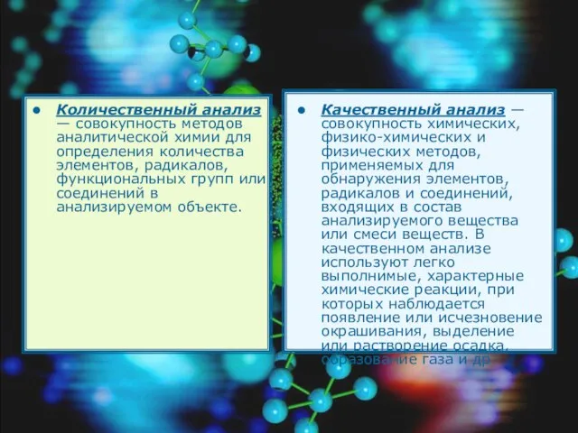 Количественный анализ — совокупность методов аналитической химии для определения количества элементов,