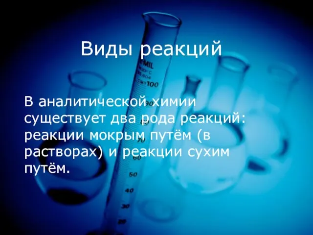 Виды реакций В аналитической химии существует два рода реакций: реакции мокрым