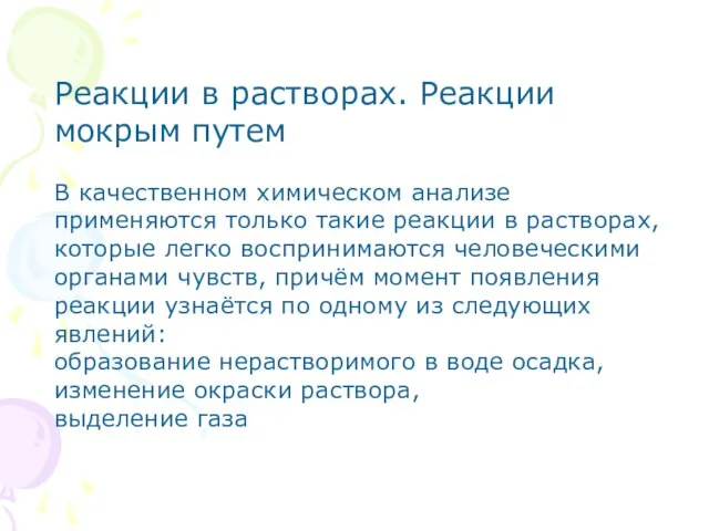 Реакции в растворах. Реакции мокрым путем В качественном химическом анализе применяются