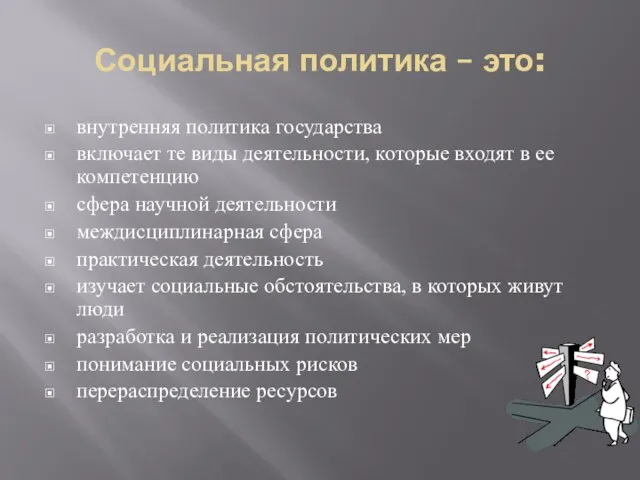 Социальная политика – это: внутренняя политика государства включает те виды деятельности,