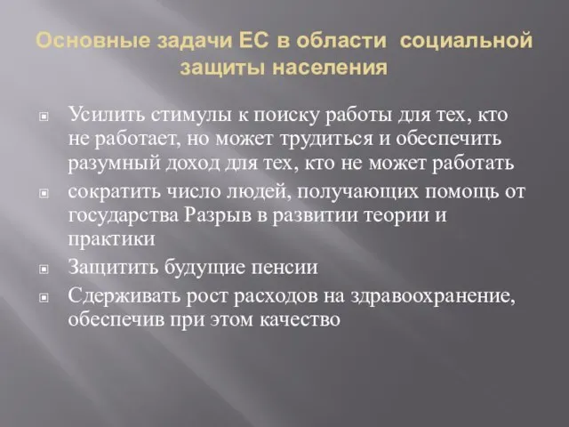 Основные задачи ЕС в области социальной защиты населения Усилить стимулы к