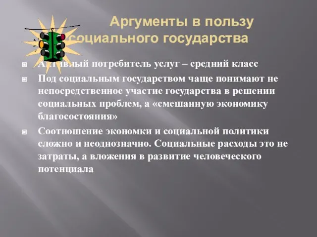 Аргументы в пользу социального государства Активный потребитель услуг – средний класс