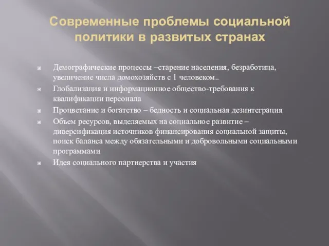 Современные проблемы социальной политики в развитых странах Демографические процессы –старение населения,