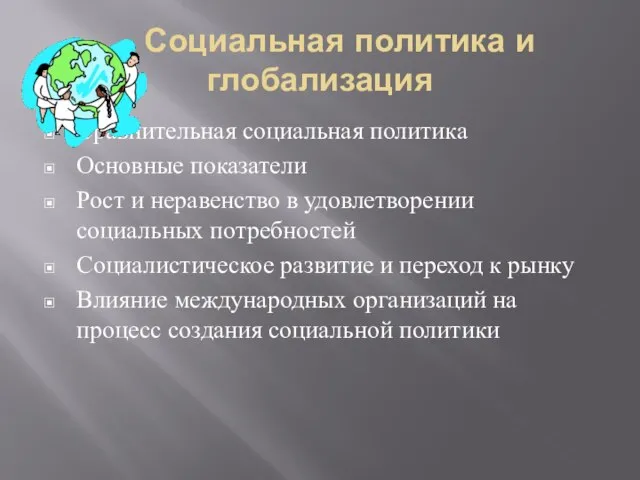 Социальная политика и глобализация Сравнительная социальная политика Основные показатели Рост и