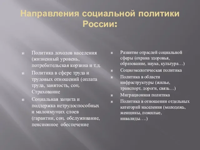 Направления социальной политики России: Политика доходов населения (жизненный уровень, потребительская корзина