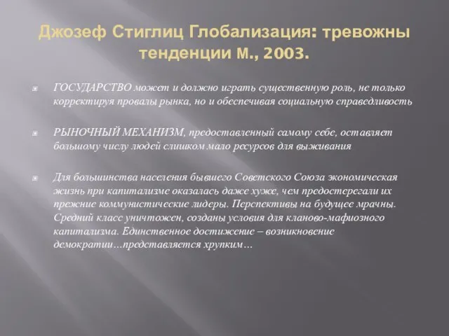 Джозеф Стиглиц Глобализация: тревожны тенденции М., 2003. ГОСУДАРСТВО может и должно