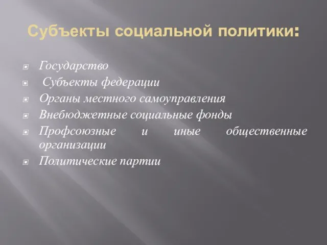 Субъекты социальной политики: Государство Субъекты федерации Органы местного самоуправления Внебюджетные социальные