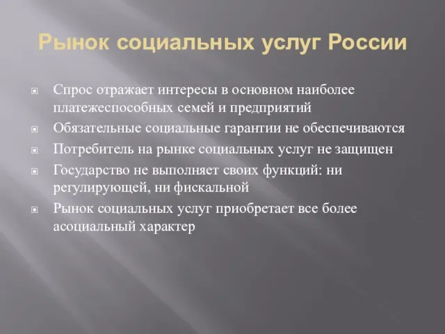 Рынок социальных услуг России Спрос отражает интересы в основном наиболее платежеспособных