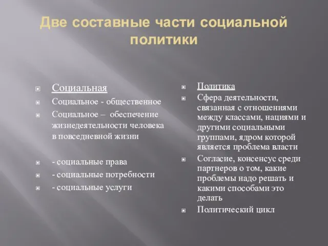 Две составные части социальной политики Социальная Социальное - общественное Социальное –