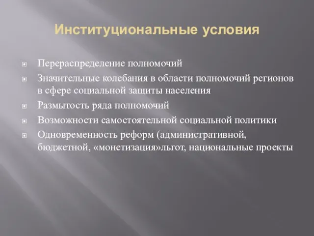 Институциональные условия Перераспределение полномочий Значительные колебания в области полномочий регионов в