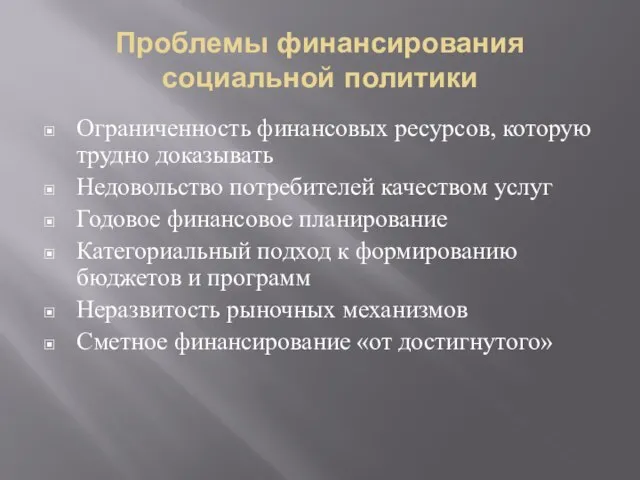 Проблемы финансирования социальной политики Ограниченность финансовых ресурсов, которую трудно доказывать Недовольство