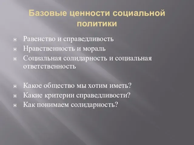 Базовые ценности социальной политики Равенство и справедливость Нравственность и мораль Социальная