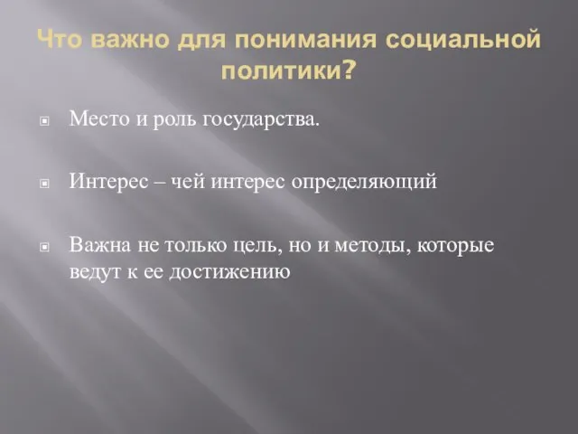 Что важно для понимания социальной политики? Место и роль государства. Интерес