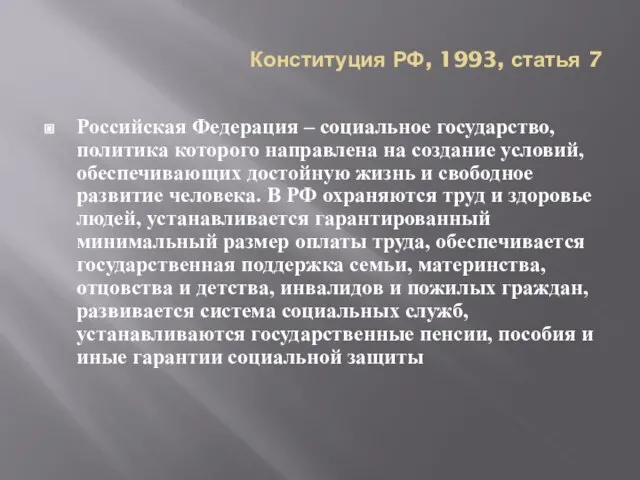 Конституция РФ, 1993, статья 7 Российская Федерация – социальное государство, политика