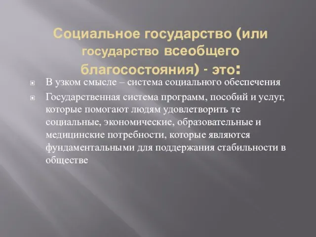 Социальное государство (или государство всеобщего благосостояния) - это: В узком смысле