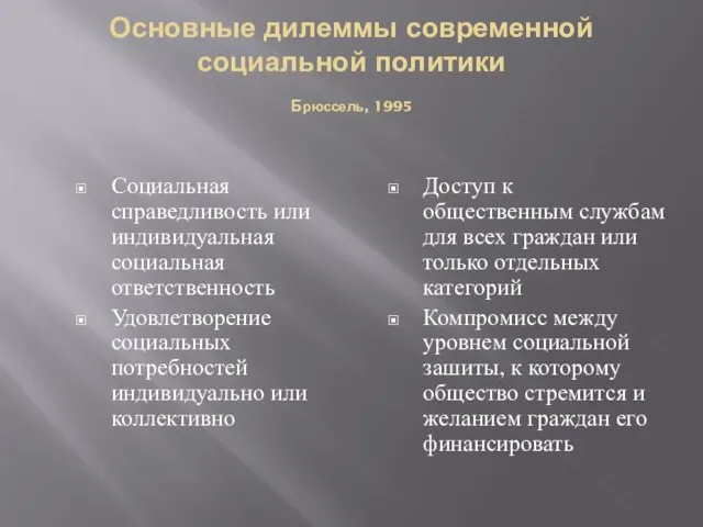 Основные дилеммы современной социальной политики Брюссель, 1995 Социальная справедливость или индивидуальная