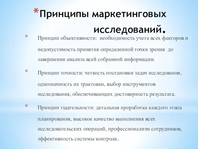 Принципы маркетинговых исследований. Принцип объективности: необходимость учета всех факторов и недопустимость