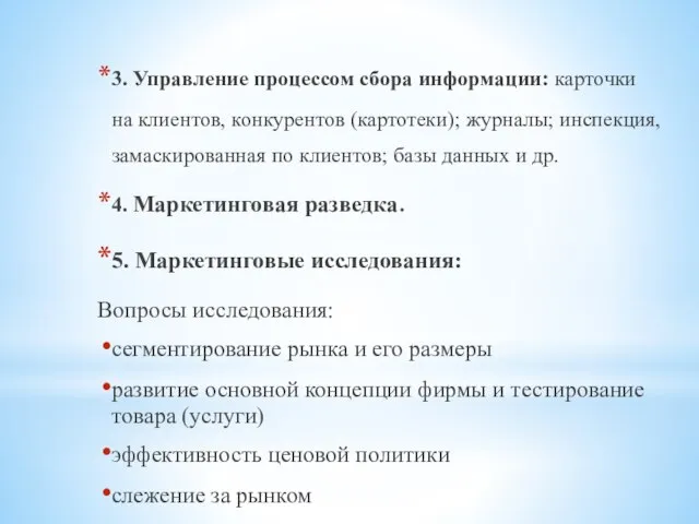 3. Управление процессом сбора информации: карточки на клиентов, конкурентов (картотеки); журналы;