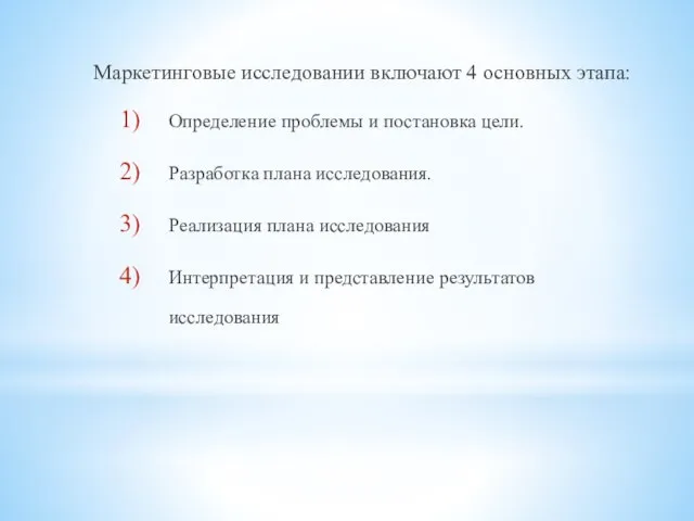 Маркетинговые исследовании включают 4 основных этапа: Определение проблемы и постановка цели.