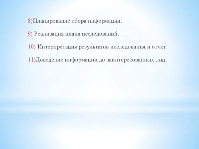 8)Планирование сбора информации. 9) Реализация плана исследований. 10) Интерпретация результатов исследования