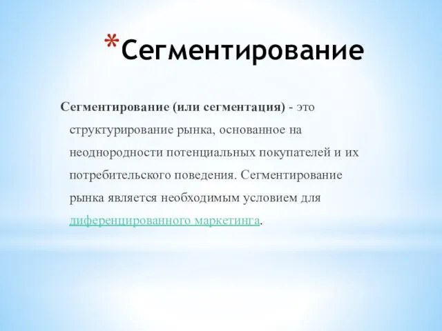 Сегментирование Сегментирование (или сегментация) - это структурирование рынка, основанное на неоднородности