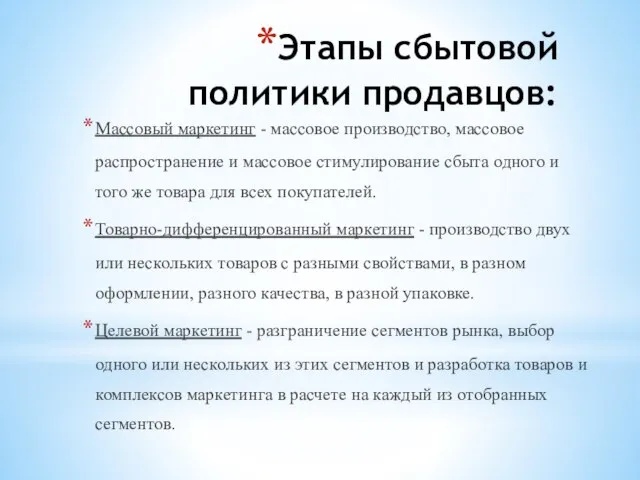 Этапы сбытовой политики продавцов: Массовый маркетинг - массовое производство, массовое распространение