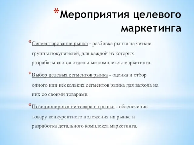 Мероприятия целевого маркетинга Сегментирование рынка - разбивка рынка на четкие группы