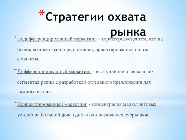 Стратегии охвата рынка Недифференцированный маркетинг – характеризуется тем, что на рынок