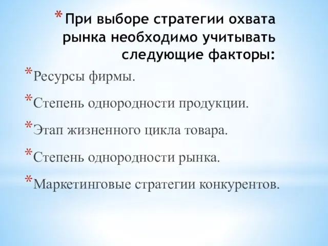 При выборе стратегии охвата рынка необходимо учитывать следующие факторы: Ресурсы фирмы.