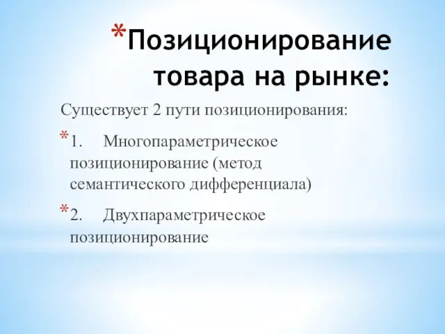 Позиционирование товара на рынке: Существует 2 пути позиционирования: 1. Многопараметрическое позиционирование