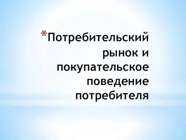 Потребительский рынок и покупательское поведение потребителя