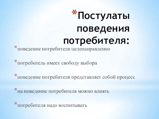 Постулаты поведения потребителя: поведение потребителя целенаправленно потребитель имеет свободу выбора поведение