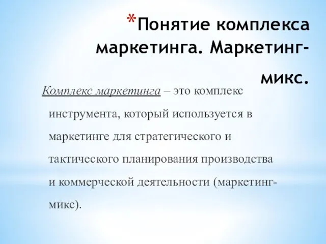 Понятие комплекса маркетинга. Маркетинг-микс. Комплекс маркетинга – это комплекс инструмента, который