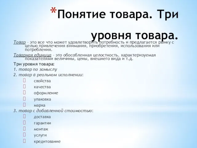 Понятие товара. Три уровня товара. Товар – это все что может