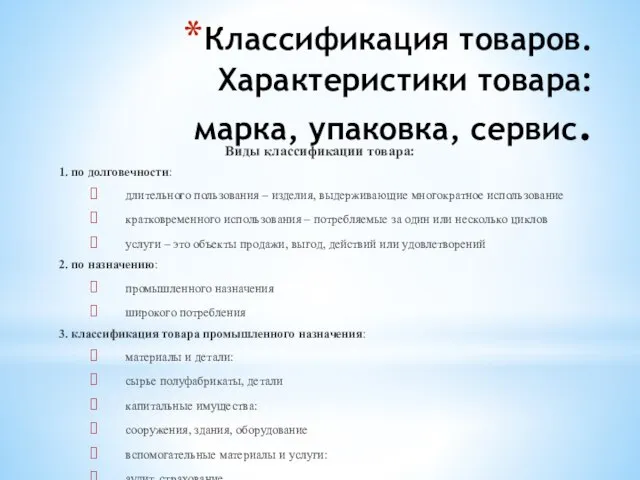 Классификация товаров. Характеристики товара: марка, упаковка, сервис. Виды классификации товара: 1.