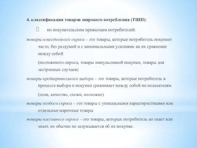 4. классификация товаров широкого потребления (ТШП): по покупательским привычкам потребителей: товары