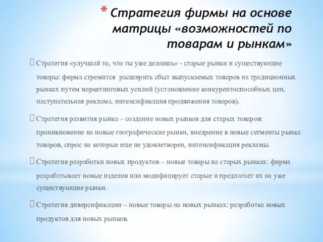 Стратегия фирмы на основе матрицы «возможностей по товарам и рынкам» Стратегия