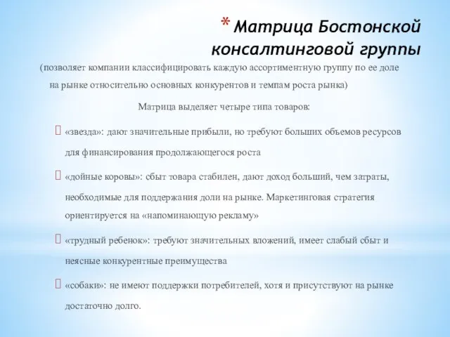 Матрица Бостонской консалтинговой группы (позволяет компании классифицировать каждую ассортиментную группу по