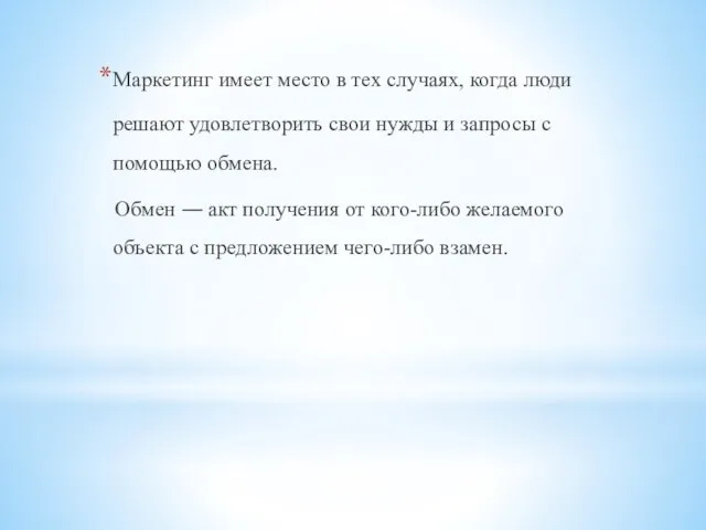 Маркетинг имеет место в тех случаях, когда люди решают удовлетворить свои