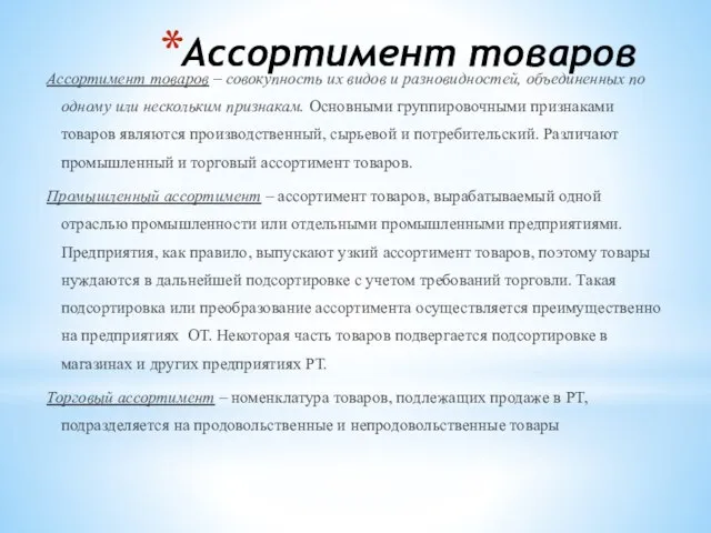 Ассортимент товаров Ассортимент товаров – совокупность их видов и разновидностей, объединенных