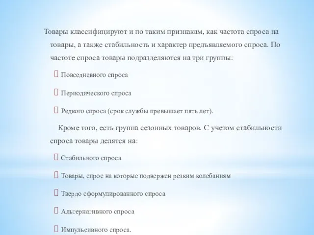 Товары классифицируют и по таким признакам, как частота спроса на товары,