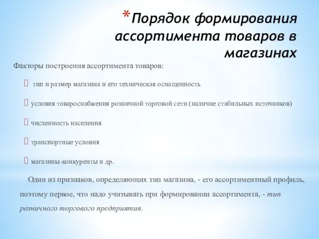 Порядок формирования ассортимента товаров в магазинах Факторы построения ассортимента товаров: тип