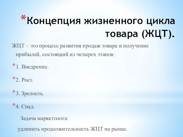 Концепция жизненного цикла товара (ЖЦТ). ЖЦТ – это процесс развития продаж