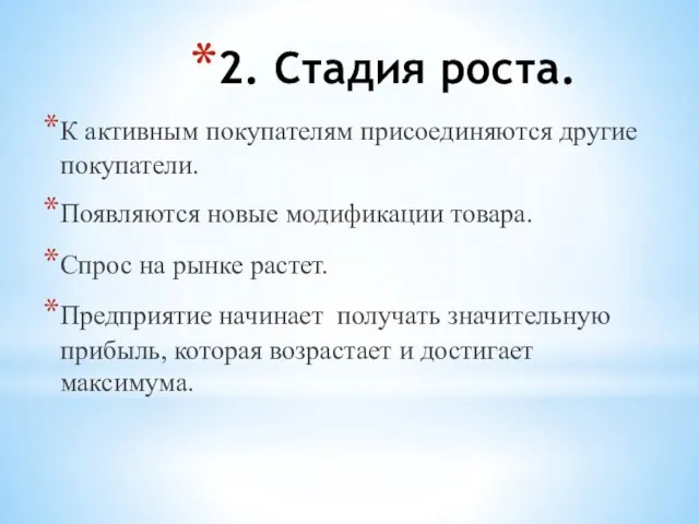 2. Стадия роста. К активным покупателям присоединяются другие покупатели. Появляются новые