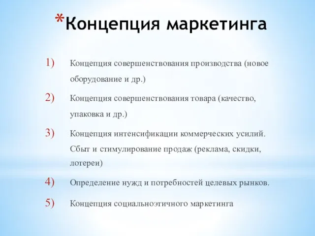 Концепция маркетинга Концепция совершенствования производства (новое оборудование и др.) Концепция совершенствования