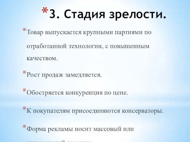 3. Стадия зрелости. Товар выпускается крупными партиями по отработанной технологии, с