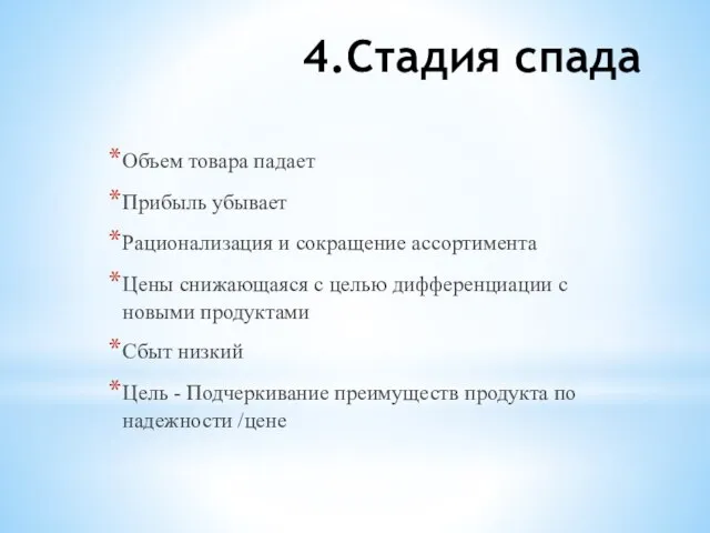 4.Стадия спада Объем товара падает Прибыль убывает Рационализация и сокращение ассортимента