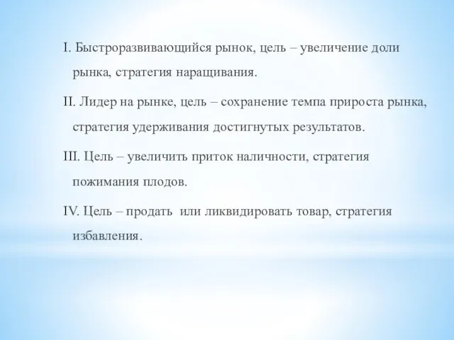 I. Быстроразвивающийся рынок, цель – увеличение доли рынка, стратегия наращивания. II.